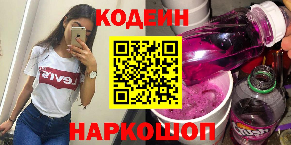 Codein напиток Lean (лин) Миасс
